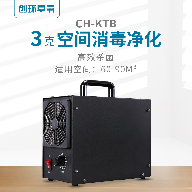  CH-KTB—便攜式臭氧發生器3g/h